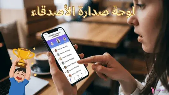 منافسة لوحة صدارة الصداقة الأصدقاء يتفاعلون مع لوحة صدارة مسابقة أفضل صديق