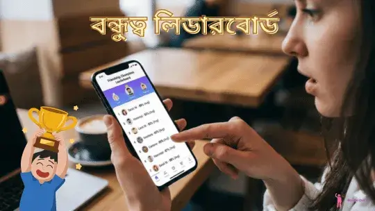 বন্ধুরা লিডারবোর্ড নিয়ে মেতে আছে